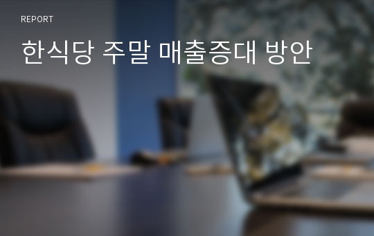 한식당 주말 매출증대 방안