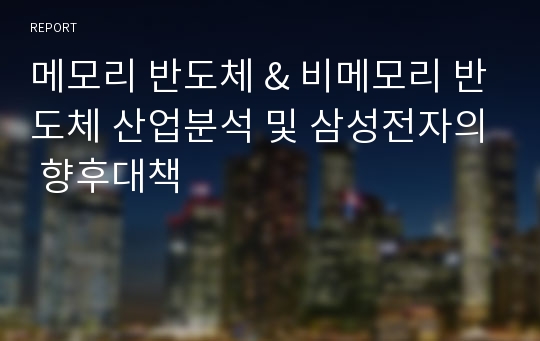 메모리 반도체 &amp; 비메모리 반도체 산업분석 및 삼성전자의 향후대책