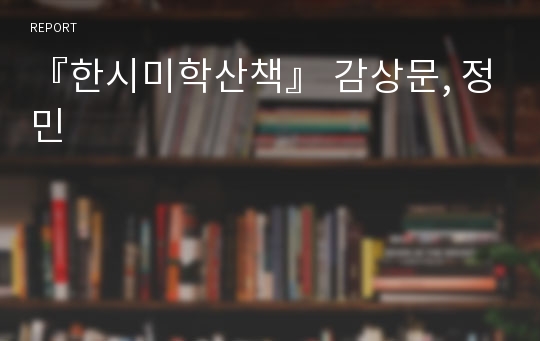 『한시미학산책』 감상문, 정민
