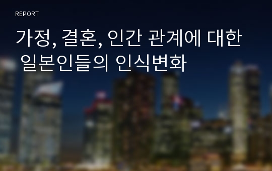 가정, 결혼, 인간 관계에 대한 일본인들의 인식변화