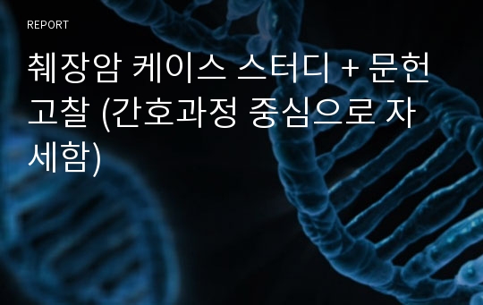 췌장암 케이스 스터디 + 문헌고찰 (간호과정 중심으로 자세함)