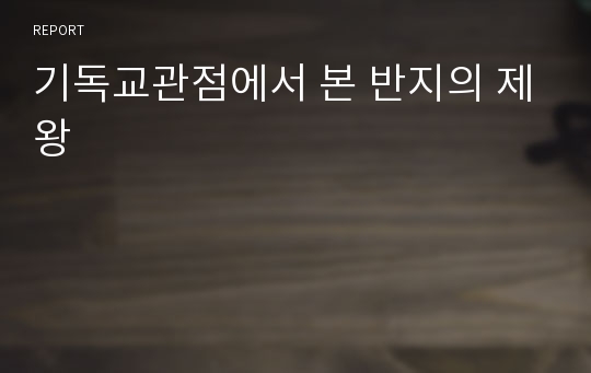 기독교관점에서 본 반지의 제왕