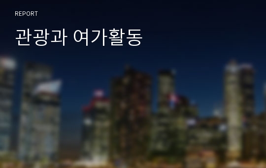 관광과 여가활동