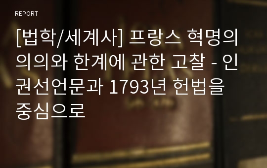 [법학/세계사] 프랑스 혁명의 의의와 한계에 관한 고찰 - 인권선언문과 1793년 헌법을 중심으로