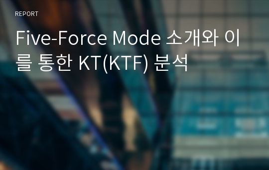 Five-Force Mode 소개와 이를 통한 KT(KTF) 분석