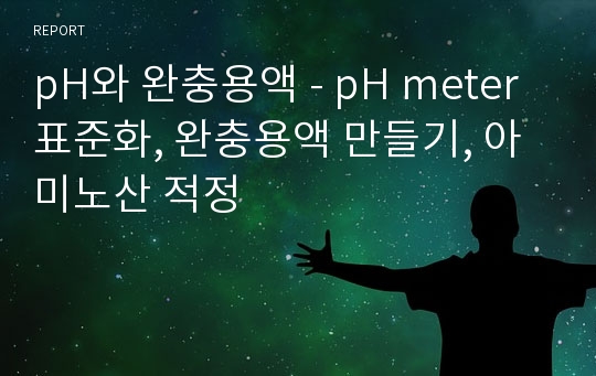 pH와 완충용액 - pH meter 표준화, 완충용액 만들기, 아미노산 적정