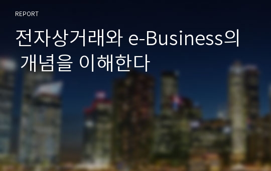 전자상거래와 e-Business의 개념을 이해한다