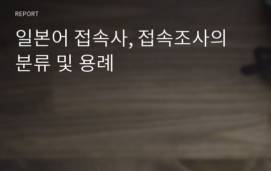 일본어 접속사, 접속조사의 분류 및 용례