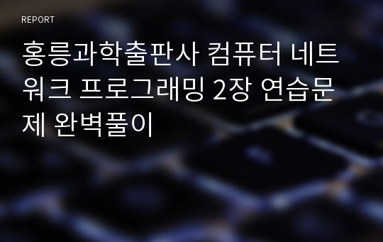 홍릉과학출판사 컴퓨터 네트워크 프로그래밍 2장 연습문제 완벽풀이