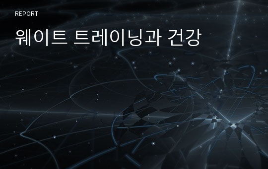 웨이트 트레이닝과 건강