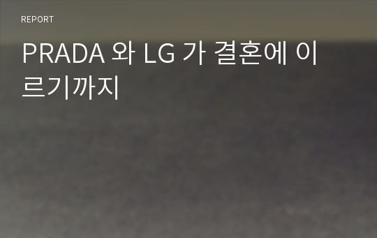 PRADA 와 LG 가 결혼에 이르기까지