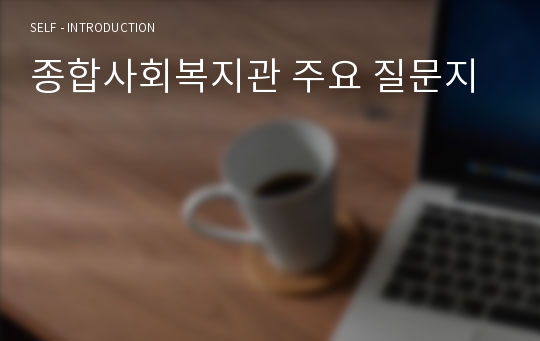 종합사회복지관 주요 질문지