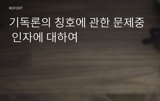 기독론의 칭호에 관한 문제중 인자에 대하여