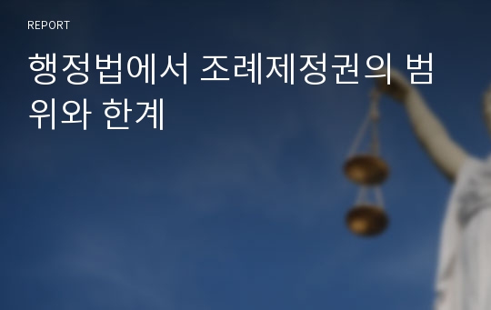 행정법에서 조례제정권의 범위와 한계