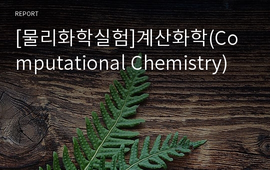 [물리화학실험]계산화학(Computational Chemistry)