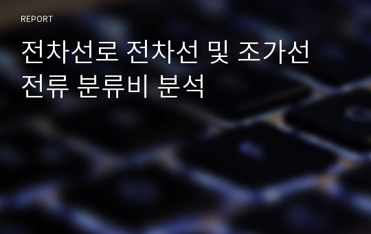 전차선로 전차선 및 조가선 전류 분류비 분석