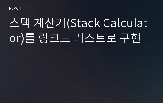 스택 계산기(Stack Calculator)를 링크드 리스트로 구현