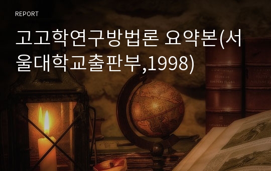 고고학연구방법론 요약본(서울대학교출판부,1998)