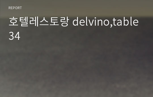 호텔레스토랑 delvino,table34