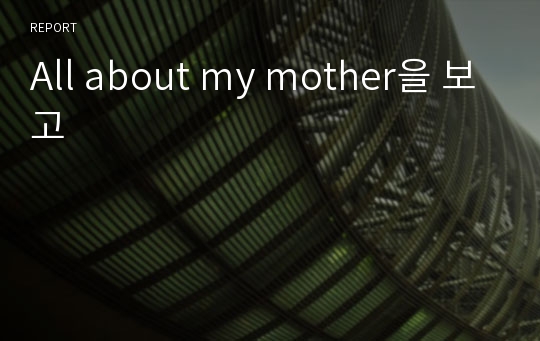 All about my mother을 보고