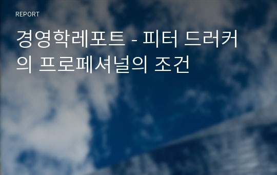 경영학레포트 - 피터 드러커의 프로페셔널의 조건