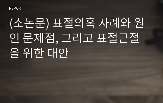 (소논문) 표절의혹 사례와 원인 문제점, 그리고 표절근절을 위한 대안