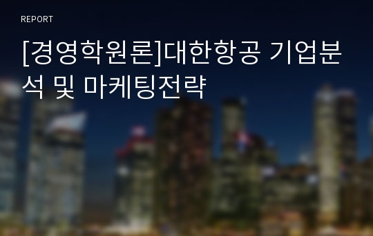 [경영학원론]대한항공 기업분석 및 마케팅전략