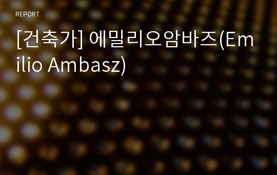 [건축가] 에밀리오암바즈(Emilio Ambasz)