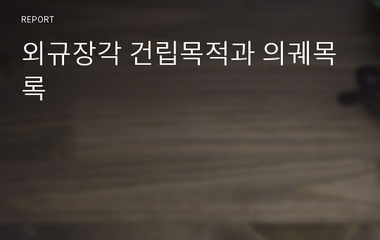 외규장각 건립목적과 의궤목록