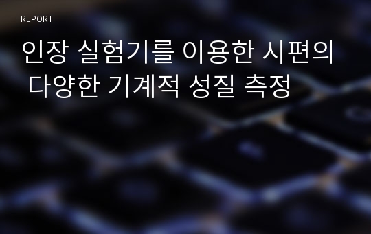 인장 실험기를 이용한 시편의 다양한 기계적 성질 측정