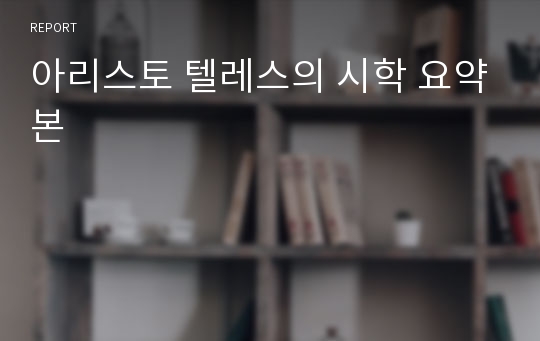 아리스토 텔레스의 시학 요약본