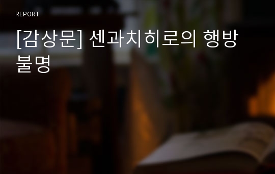 [감상문] 센과치히로의 행방불명