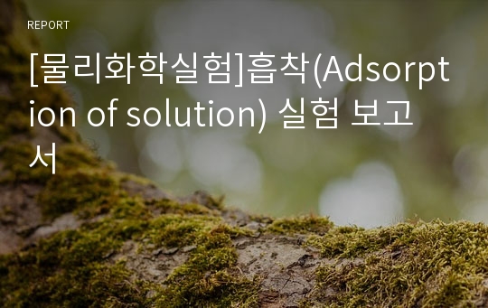 [물리화학실험]흡착(Adsorption of solution) 실험 보고서