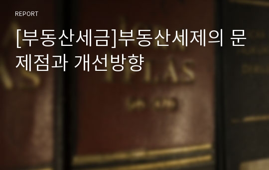 [부동산세금]부동산세제의 문제점과 개선방향