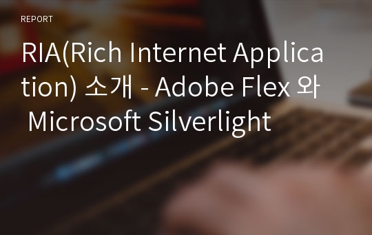 RIA(Rich Internet Application) 소개 - Adobe Flex 와 Microsoft Silverlight