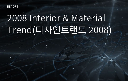2008 Interior &amp; Material Trend(디자인트랜드 2008)