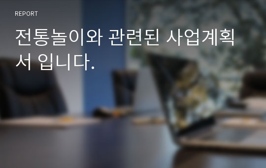 전통놀이와 관련된 사업계획서 입니다.