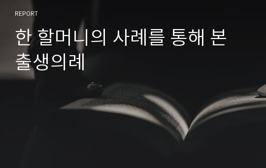 한 할머니의 사례를 통해 본 출생의례