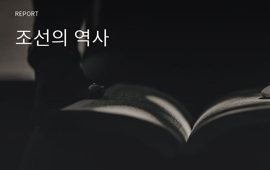 조선의 역사