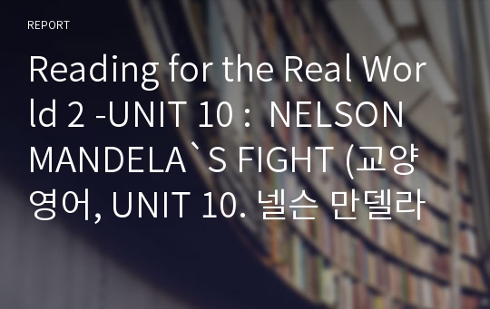 Reading for the Real World 2 -UNIT 10 :  NELSON MANDELA`S FIGHT (교양영어, UNIT 10. 넬슨 만델라의 투쟁)