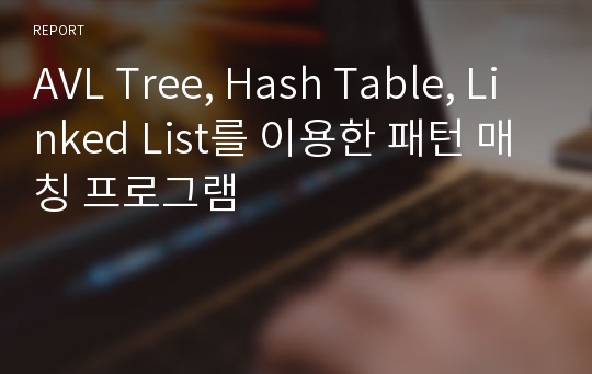 AVL Tree, Hash Table, Linked List를 이용한 패턴 매칭 프로그램