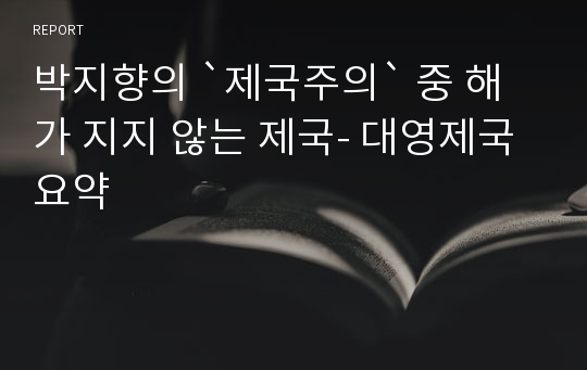 박지향의 `제국주의` 중 해가 지지 않는 제국- 대영제국 요약