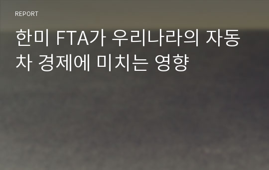 한미 FTA가 우리나라의 자동차 경제에 미치는 영향