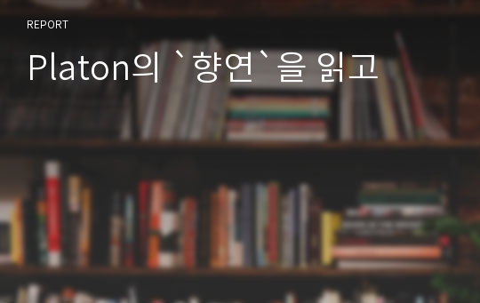 Platon의 `향연`을 읽고