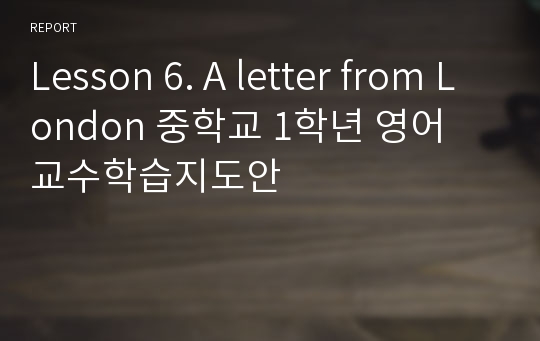 Lesson 6. A letter from London 중학교 1학년 영어 교수학습지도안