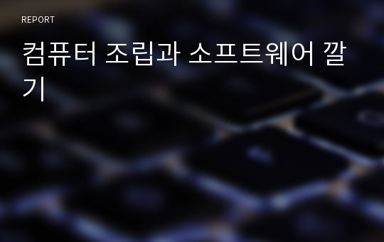 컴퓨터 조립과 소프트웨어 깔기