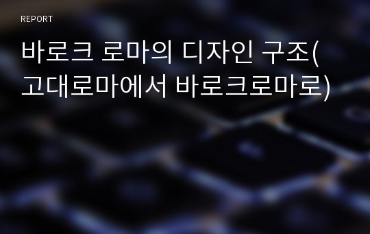 바로크 로마의 디자인 구조(고대로마에서 바로크로마로)