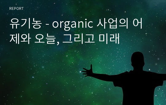 유기농 - organic 사업의 어제와 오늘, 그리고 미래