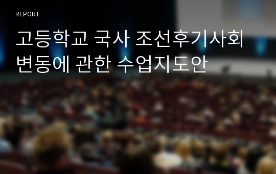고등학교 국사 조선후기사회변동에 관한 수업지도안