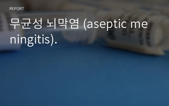 무균성 뇌막염 (aseptic meningitis).